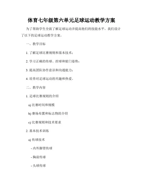 体育七年级第六单元足球运动教学方案