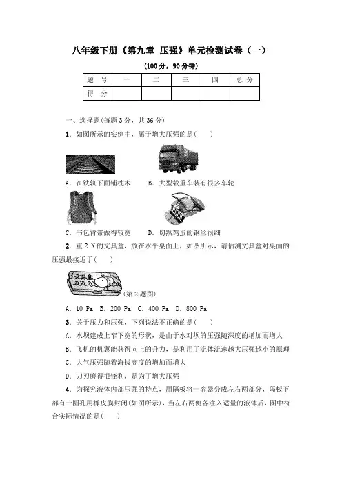 《第九章 压强》单元检测试卷及答案(共五套)