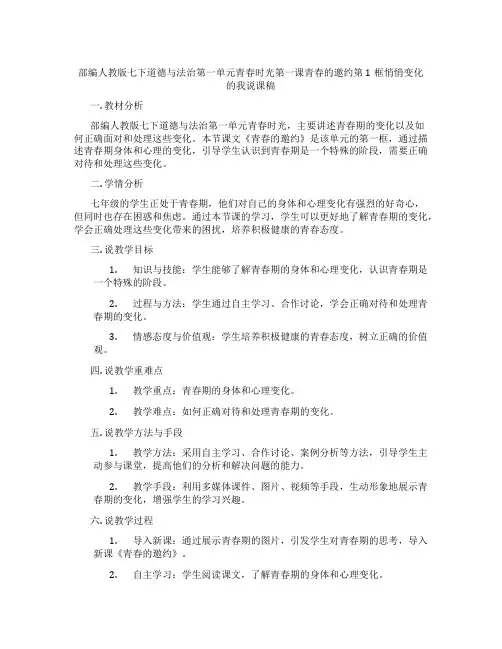 部编人教版七下道德与法治第一单元青春时光第一课青春的邀约第1框悄悄变化的我说课稿