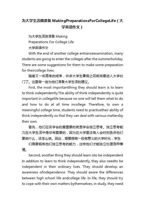 为大学生活做准备MakingPreparationsForCollegeLife（大学英语作文）