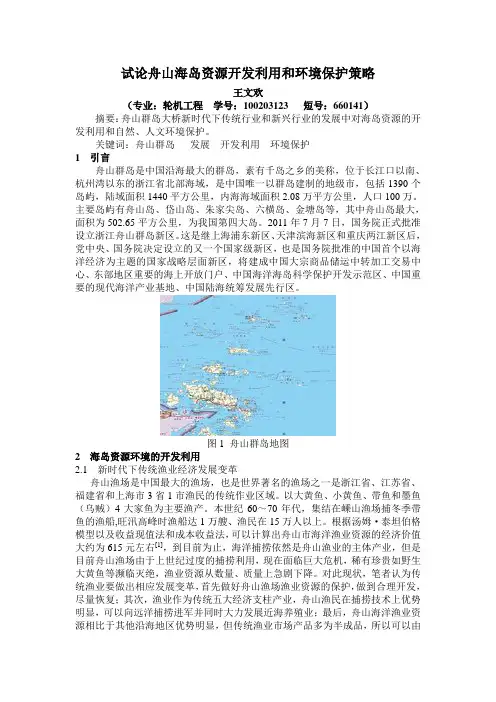 海洋资源环境概论选修课论文
