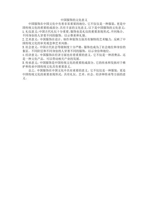 中国服饰的文化意义