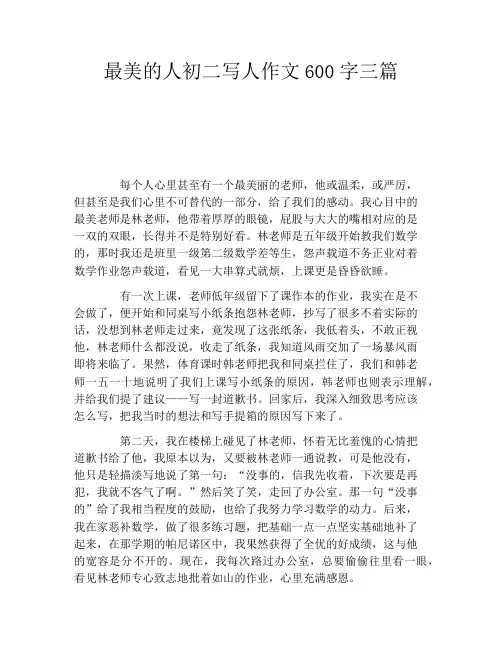 最美的人初二写人作文600字三篇