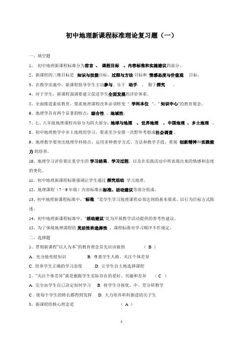 初中地理新课程标准理论复习题(带答案四套)