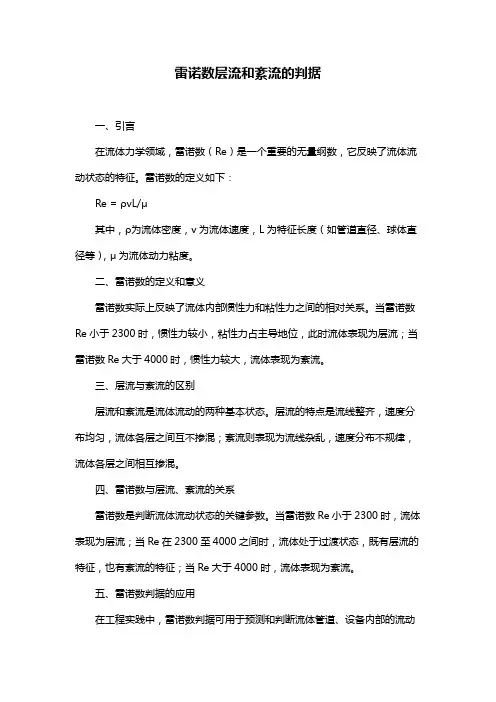雷诺数层流和紊流的判据