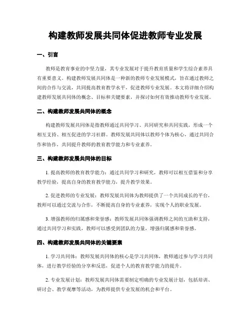 构建教师发展共同体促进教师专业发展