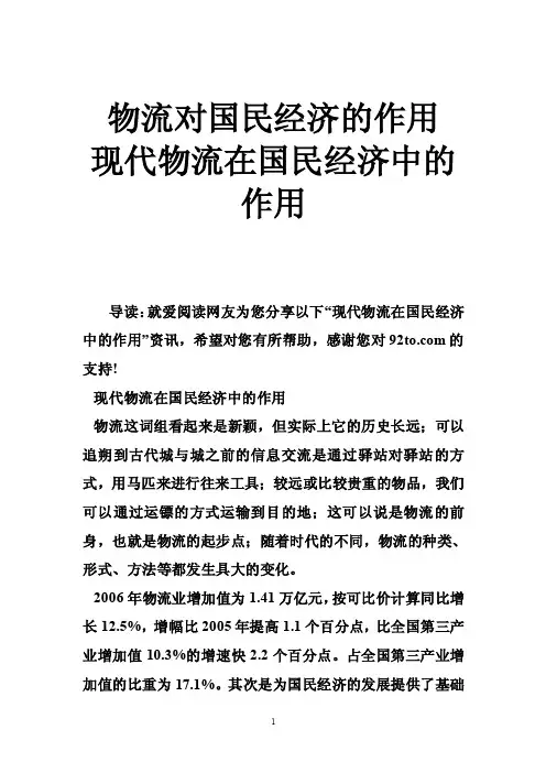 物流对国民经济的作用现代物流在国民经济中的作用