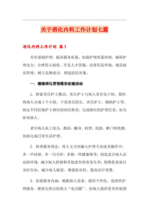 关于消化内科工作计划七篇