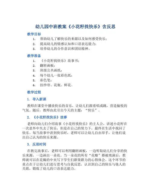 幼儿园中班教案《小花籽找快乐》含反思