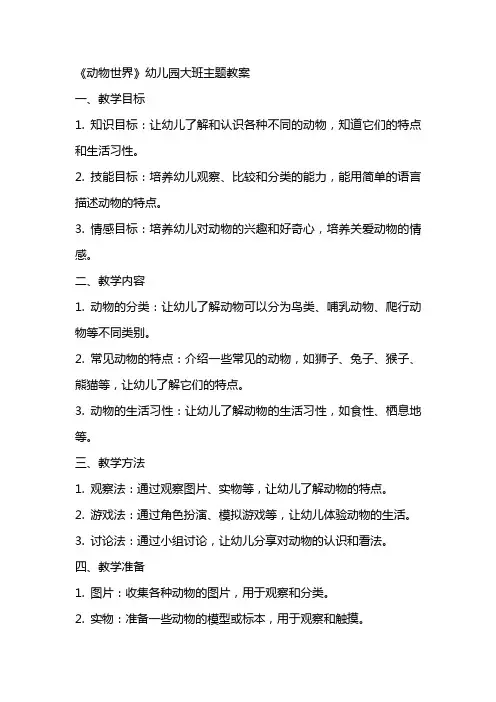 《动物世界》幼儿园大班主题教案