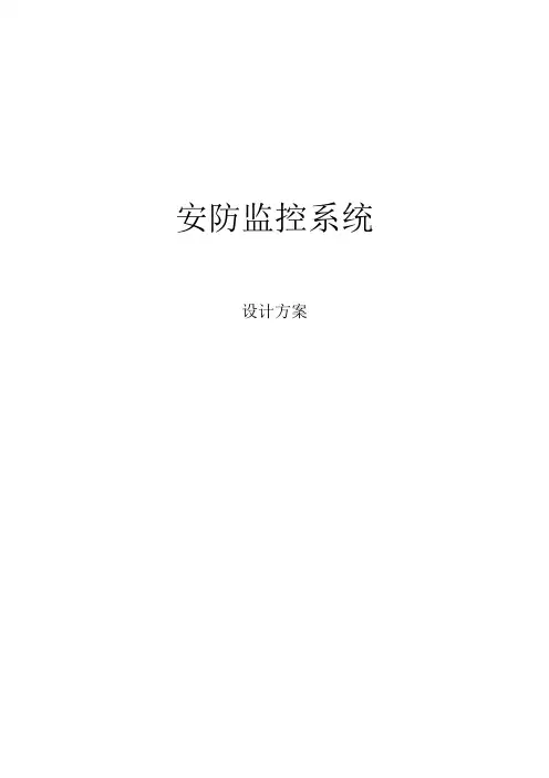 别墅安防监控系统设计方案