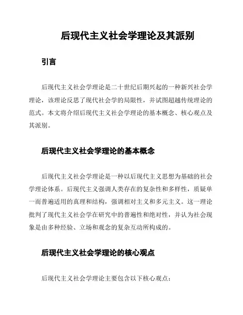 后现代主义社会学理论及其派别