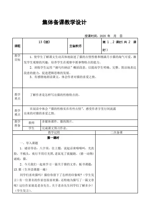 四年级语文下册第四单元集体备课《猫》《母鸡》《白鸽》《语文园地四》教学设计