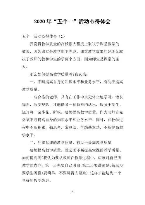 “五个一”活动心得体会6篇