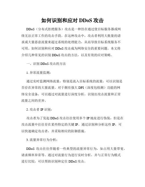 如何识别和应对DDoS攻击
