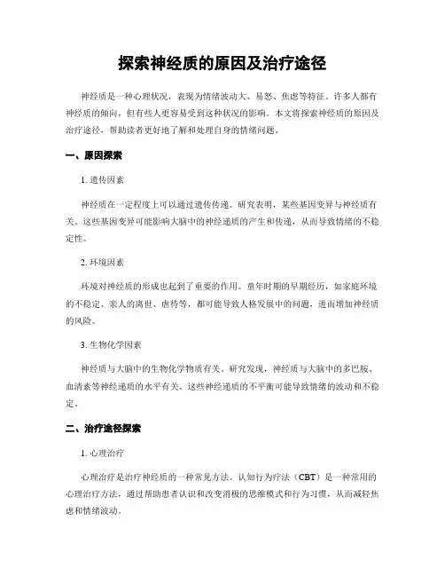 探索神经质的原因及治疗途径