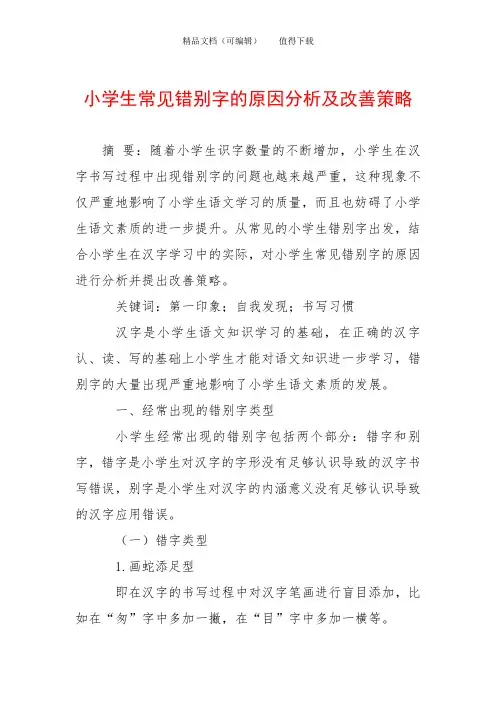 小学生常见错别字的原因分析及改善策略