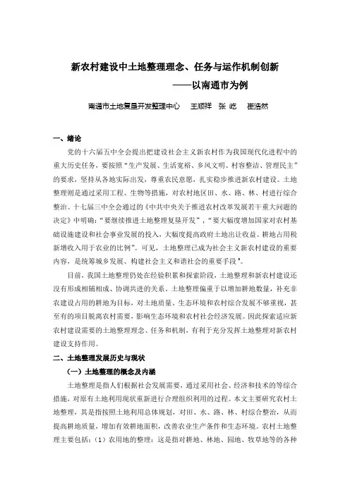 新农村建设中土地整理理念