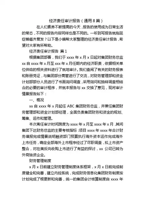 经济责任审计报告(通用8篇)
