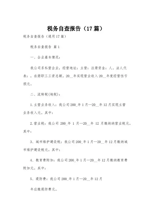 税务自查报告(17篇)