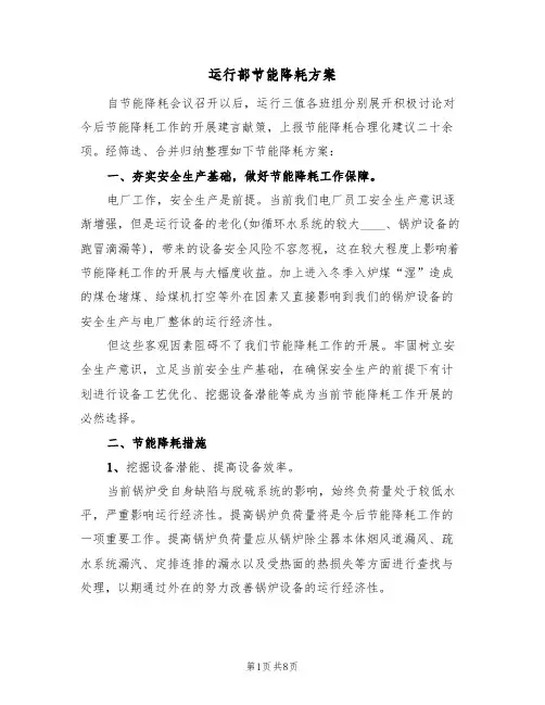 运行部节能降耗方案(三篇)