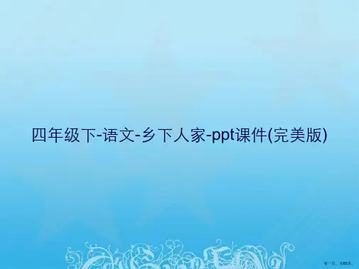 四年级下-语文-乡下人家-ppt课件(完美版)