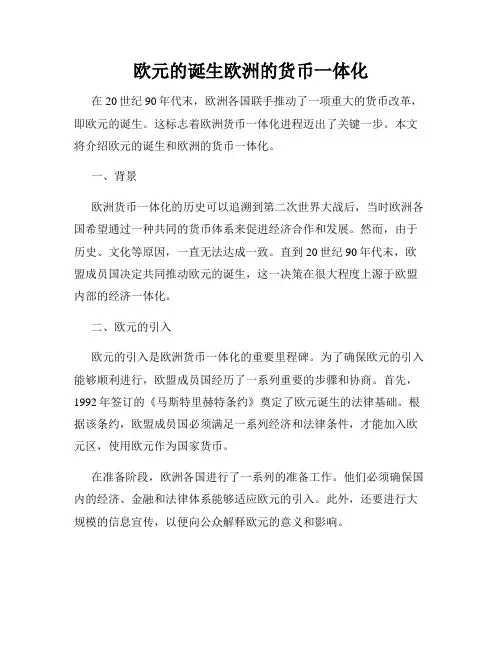 欧元的诞生欧洲的货币一体化