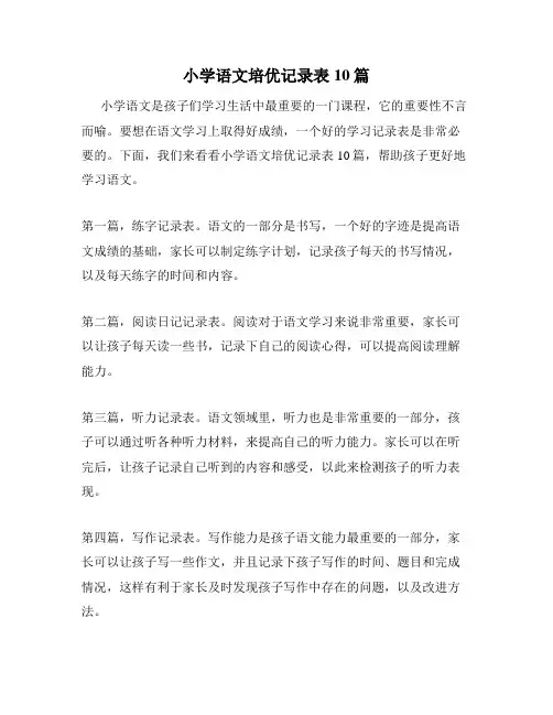 小学语文培优记录表10篇