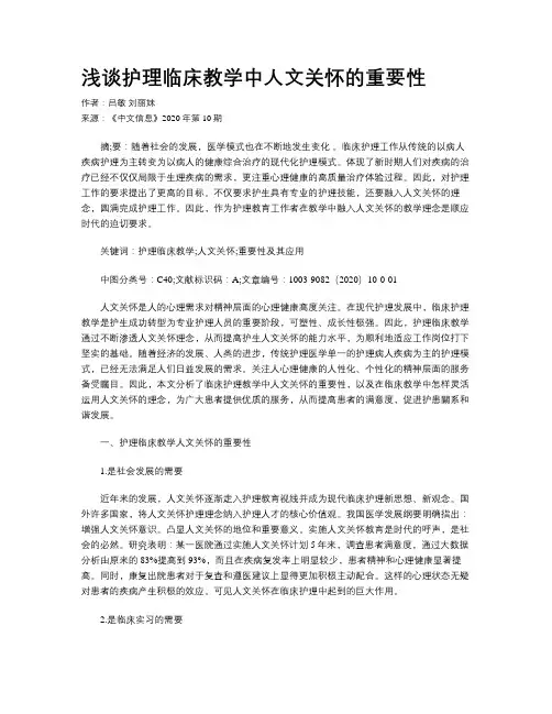 浅谈护理临床教学中人文关怀的重要性