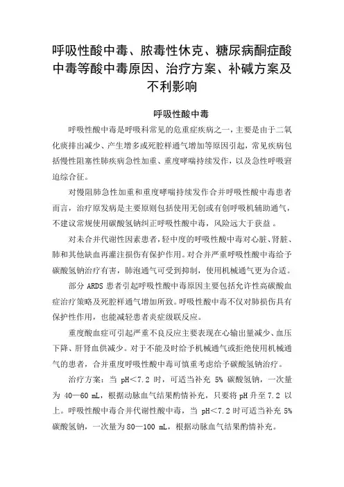 呼吸性酸中毒、脓毒性休克、糖尿病酮症酸中毒等酸中毒原因、治疗方案、补碱方案及不利影响