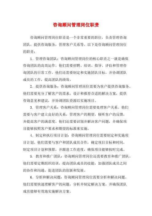 咨询顾问管理岗位职责