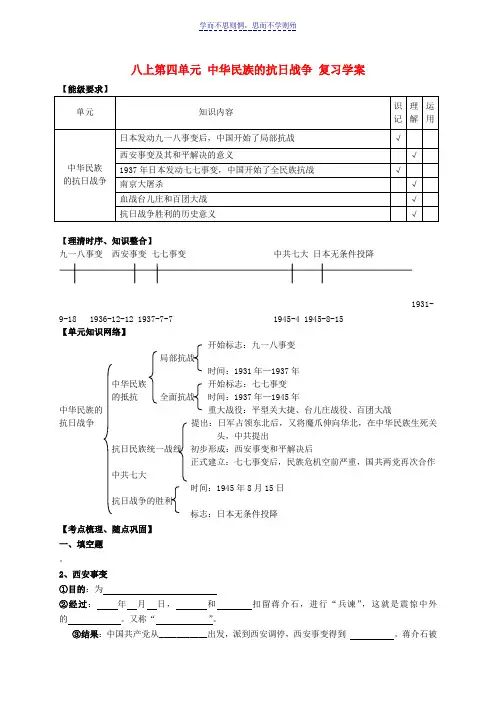 八年级历史上册-第四单元中华民族的抗日战争复习学案--人教新课标版
