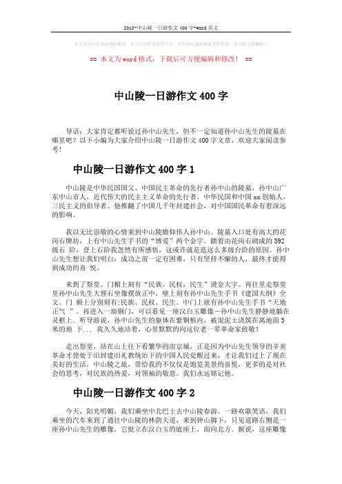 2018-中山陵一日游作文400字-word范文 (3页)