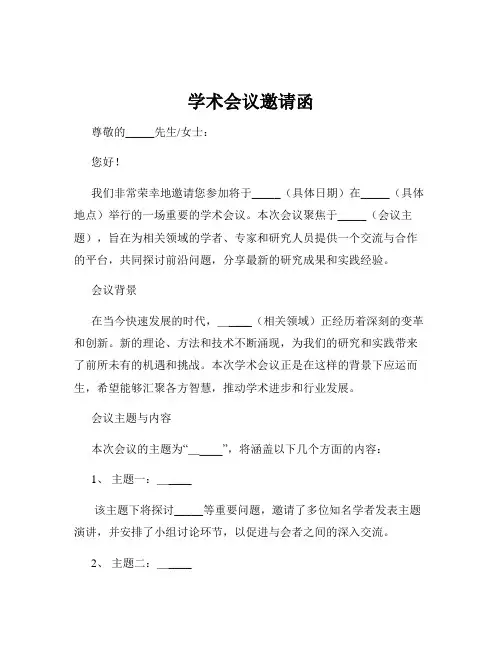 学术会议邀请函