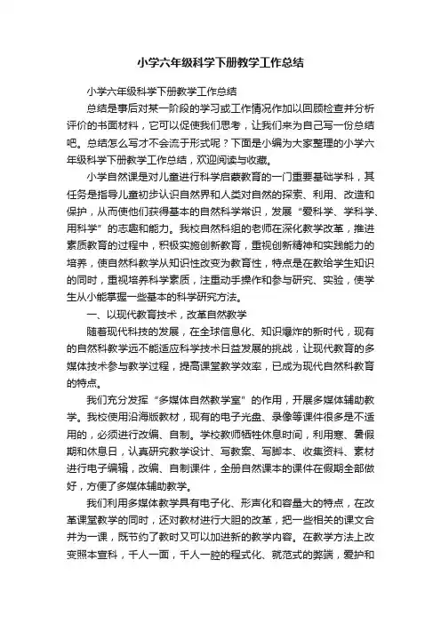 小学六年级科学下册教学工作总结