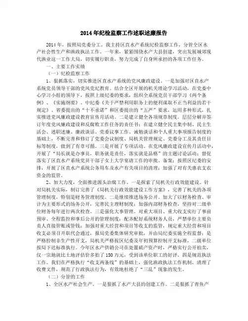 2014年纪检监察工作述职述廉报告