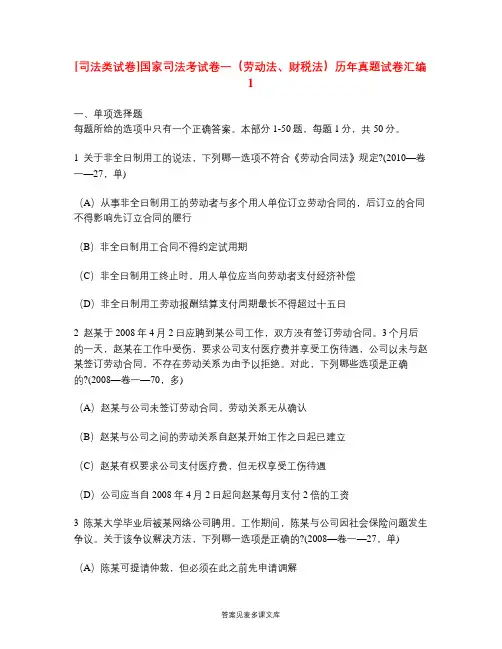 [司法类试卷]国家司法考试卷一(劳动法、财税法)历年真题试卷汇编1.doc