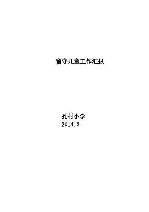 孔村小学关爱留守儿童汇报材料