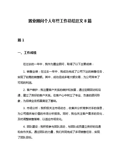 置业顾问个人年终工作总结范文8篇