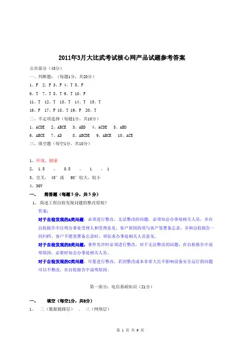2011年3月大比武考试华为核心网试题参考答案