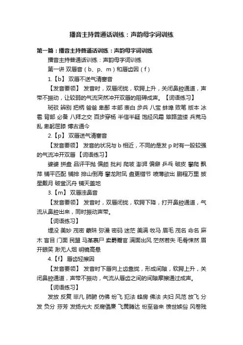播音主持普通话训练：声韵母字词训练