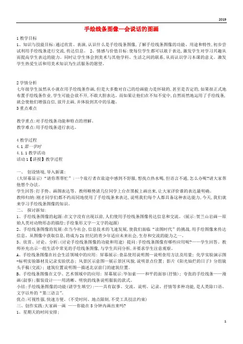 2019七年级美术上册 第2课《手绘线条图像—会说话的图画》教案1 人美版