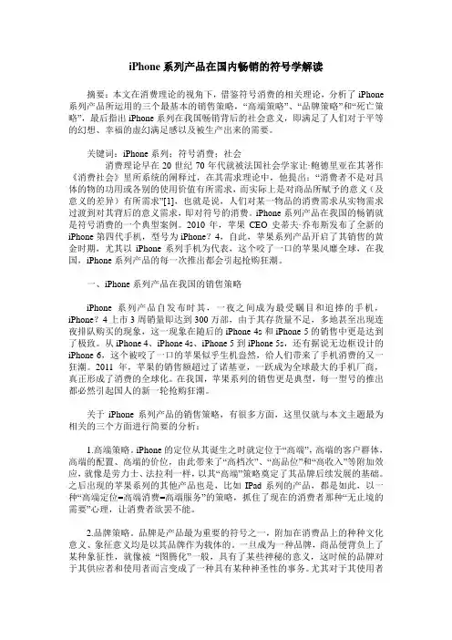 iPhone系列产品在国内畅销的符号学解读