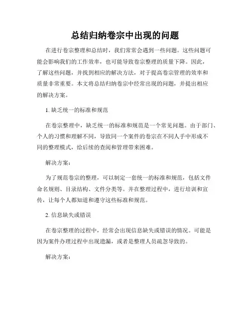 总结归纳卷宗中出现的问题