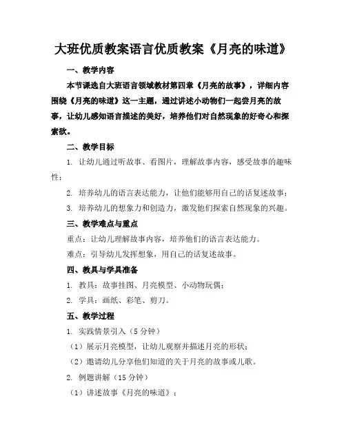 大班优质教案语言优质教案《月亮的味道》