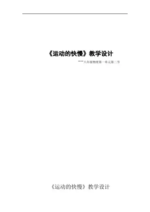 初中物理_运动的快慢教学设计学情分析教材分析课后反思