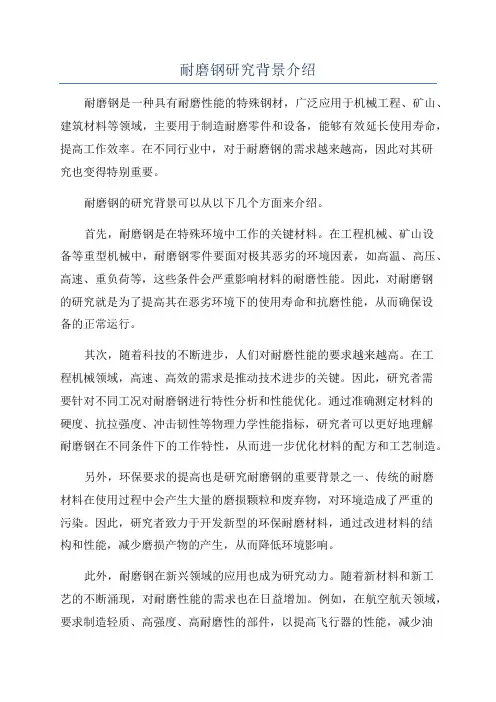 耐磨钢研究背景介绍