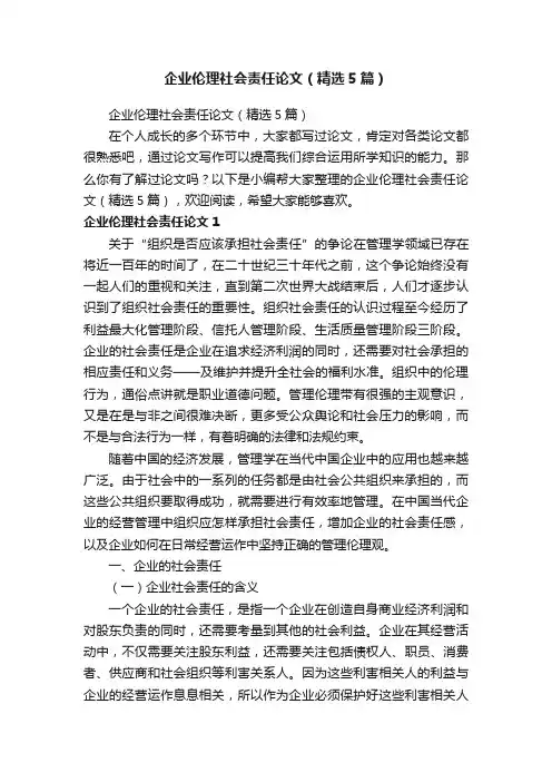 企业伦理社会责任论文（精选5篇）