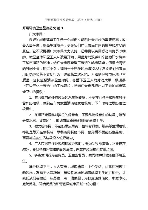 开展环境卫生整治倡议书范文（精选19篇）