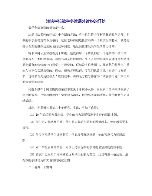 浅谈小学数学多读课外读物的好处